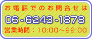 dbł̂₢킹R`@06-6243-1878