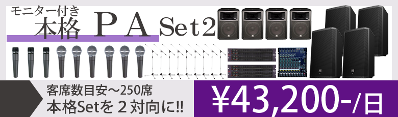 本格PAセット2